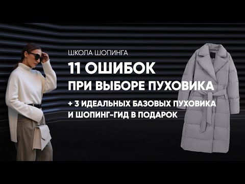 Видео: 11 ОШИБОК ПРИ ВЫБОРЕ ПУХОВИКА И 3 ЛАЙФХАКА, КАК НЕ ПРОМАХНУТЬСЯ НА ШОПИНГЕ