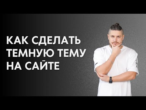 Видео: Как сделать темную тему на сайте