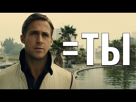 Видео: ТЫ — РАЙАН ГОСЛИНГ и вот почему... (Драйв, Бегущий по Лезвию 2049)