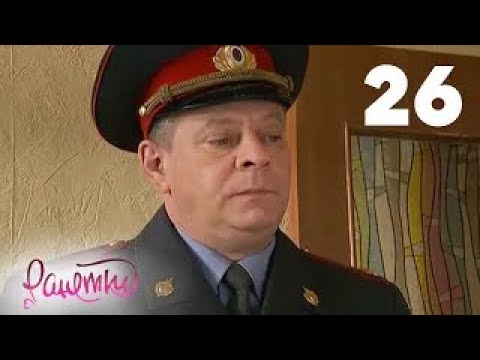 Видео: Ранетки | Сезон 2 | Серия 26