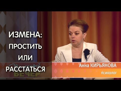 Видео: Можно ли простить измену мужа? Простить или разводиться? Психолог: Анна Кирьянова