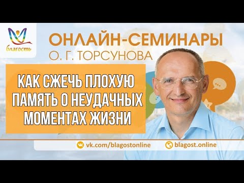 Видео: КАК СЖЕЧЬ ПЛОХУЮ ПАМЯТЬ О НЕУДАЧНЫХ МОМЕНТАХ ЖИЗНИ