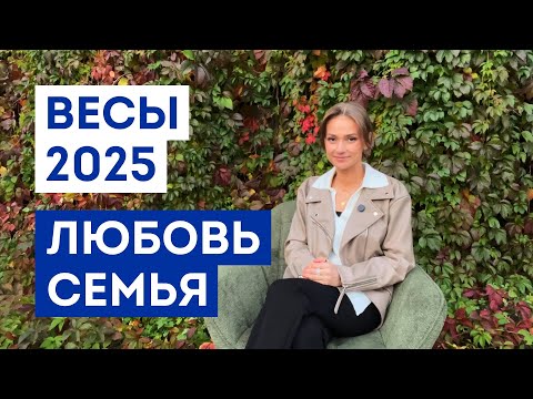 Видео: ВЕСЫ - ГОРОСКОП на 2025 год / Прогноз любви и отношений / Что ждёт в личной жизни