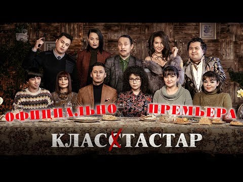 Видео: КЛАССТАСТАР / ОДНОКЛАССНИКИ - Интернет-ПРЕМЬЕРА! ОФИЦИАЛЬНО / новинка казахстанского кино