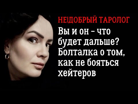 Видео: Вы и он - что будет дальше? | Хейтеры
