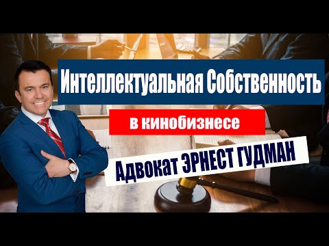 Видео: Все виды интеллектуальной собственности в кино — что должен знать каждый режиссёр и продюсер