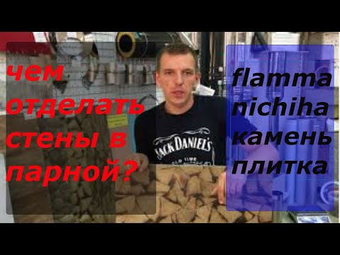 Видео: Как отделать стены возле банной печи или камина?