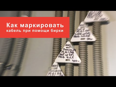 Видео: Где крепить бирки на кабеле и как их маркировать