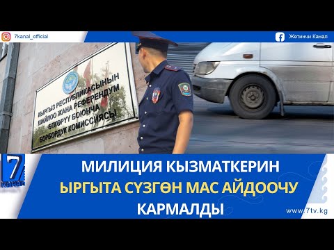 Видео: КЕЧКИ ЖАҢЫЛЫКТАР 28.10.25. ДЕПУТАТ БОЛУУНУ КААЛАГАНДАРДЫН САНЫ ЖАРЫМ МИҢДЕН АШТЫ