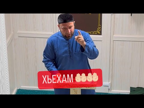 Видео: Хьехам | Ахмадов Турпал.