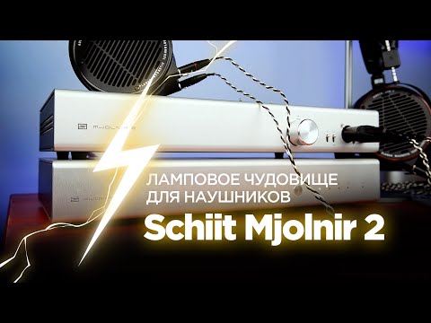 Видео: Балансный ламповый усилитель для наушников Schiit Mjolnir 2