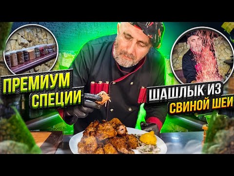 Видео: Шашлык из свиной шеи.  Какие специи лучше всего подходят к шашлыку. Премиум специи. OREGANOS