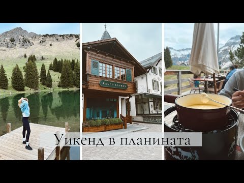 Видео: Уикенд в планината -  малко разходки и много фондю