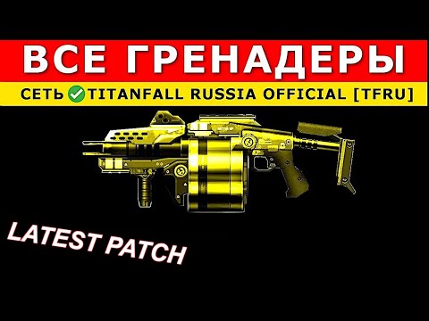 Видео: ВСЕ ГРЕНАДЕРЫ: TITANFALL 2 - ГАЙДЫ от Ремейкера