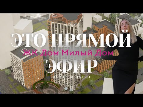 Видео: Запись прямого эфира по проекту ЖК Дом Милый Дом База/ Обзор новостроек Екатеринбург