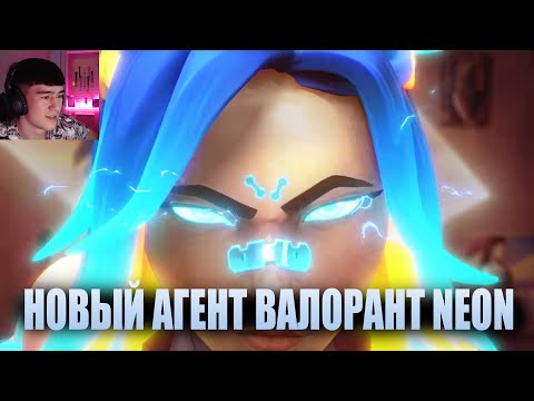 Видео: РЕАКЦИЯ НА АГЕНТА NEON! Spark — трейлер агента Neon // VALORANT  (REACTION FROM RUSSIA)