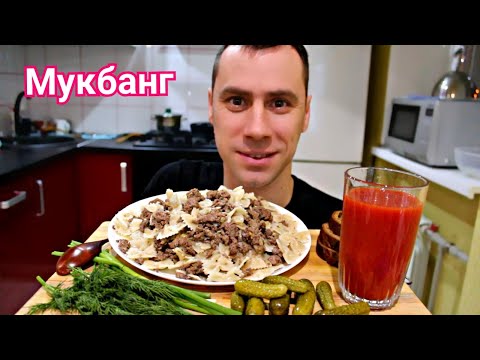 Видео: СЕМЕЙНЫЙ МУКБАНГ / МАКАРОНЫ ПО ФЛОТСКИ / ОТВЕТЫ НА ВОПРОСЫ / MUKBANG PASTA / eating show / 먹방