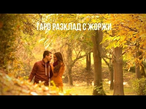 Видео: ⭐️Взаимно ли е привличането между нас...?🔥