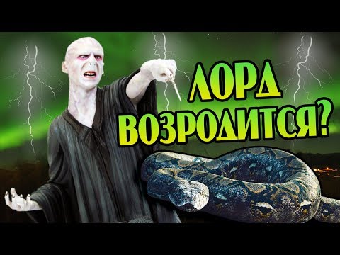 Видео: Что Если Воландеморт Снова Вернётся?