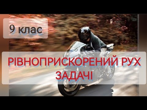 Видео: 11/6 ✨ЗАДАЧІ : РІВНОПРИСКОРЕНИЙ РУХ | Фізика : Задачі Легко