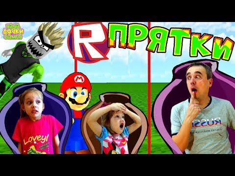 Видео: Играем в ПРЯТКИ ROBLOX Hide And Seek Кто ЛУЧШЕ СПРЯЧЕТСЯ! Приключения мульт героя Роблокс МАРИО БРОС