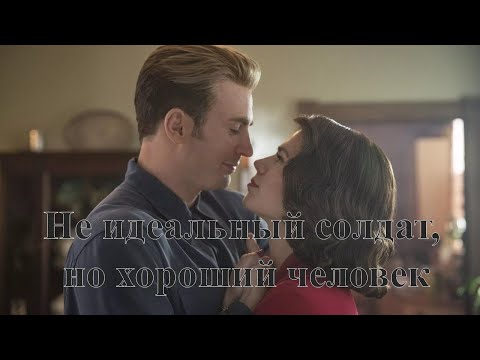 Видео: Стив Роджерс — Не идеальный солдат, но хороший человек