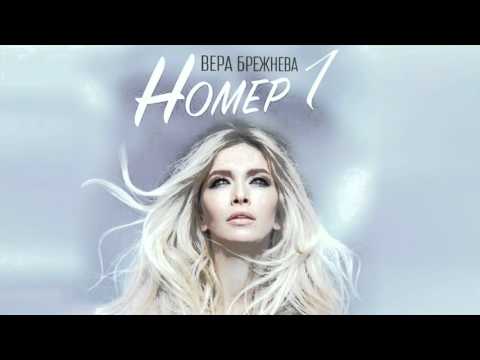 Видео: Вера Брежнева - "Номер 1" (Аудио)