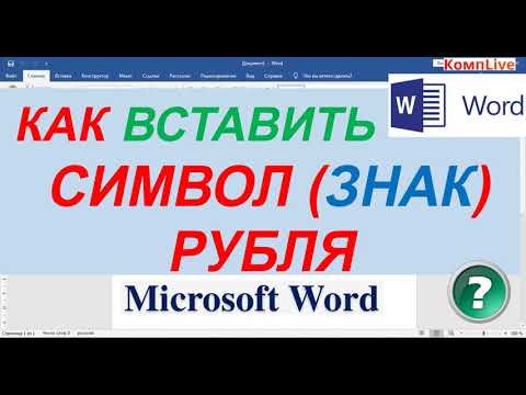 Видео: Как Вставить Символ Рубля в Ворде