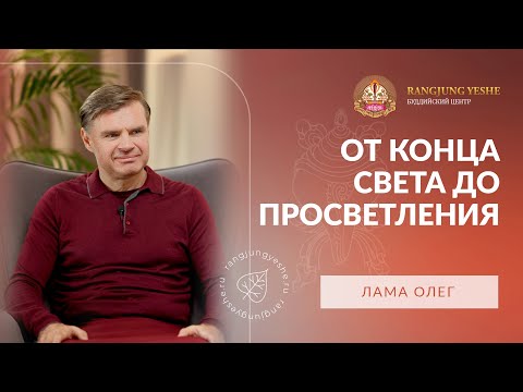Видео: От конца света до просветления: интервью с Ламой Олегом