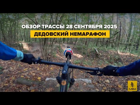 Видео: Обзор трассы Дедовского немарафона 28.09.25
