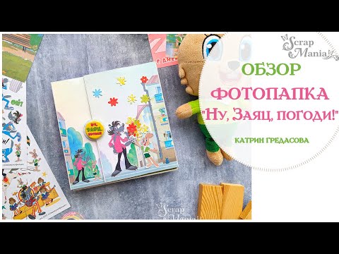 Видео: Детская фотопапка "Заяц-Волк" из яркой коллекции "Ну, погоди!" ScrapMania