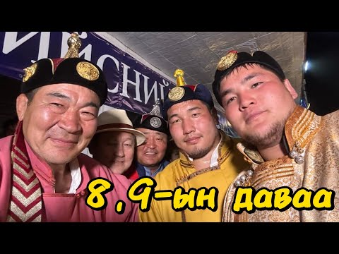 Видео: 8,9-ын даваа| Өндөр Гэгээн Г.Занабазарын мэндэлсний 390 жилийн ойн бөхийн барилдаан.