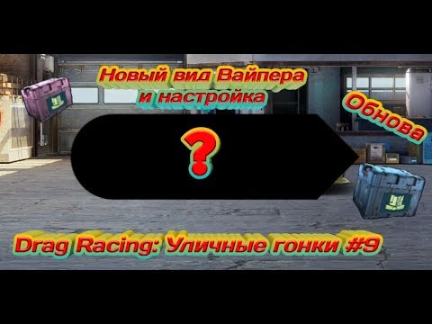 Видео: Drag Racing: Уличные гонки - новый винил на Viper и открытие сетовых ящиков