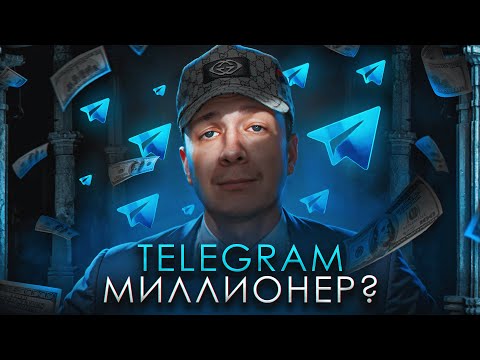 Видео: Тот самый миллионер в Телеграм