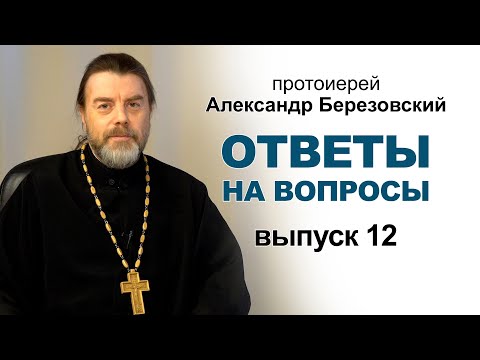 Видео: Ответы на вопросы. Протоиерей Александр Березовский (2021.10.26)