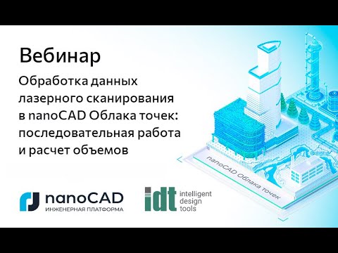 Видео: Вебинар «Обработка данных лазерного сканирования в nanoCAD Облака точек»