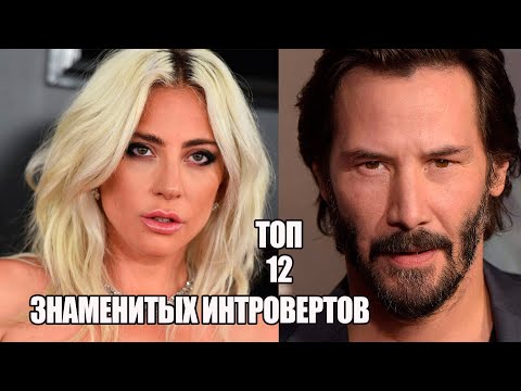 Видео: Топ 12 Знаменитых Интровертов Которым Замкнутость Не Помешала Добиться Мировой Известности И Славы