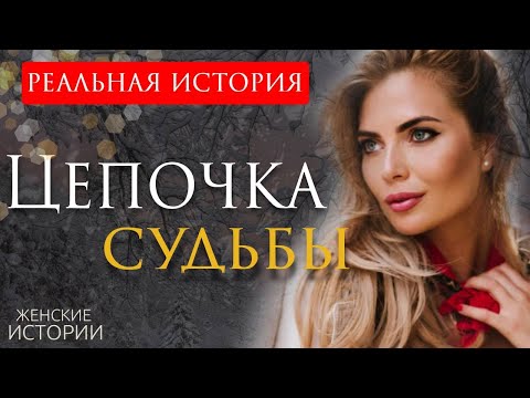 Видео: «ЦЕПОЧКА СУДЬБЫ». Реальная жизненная история о любви, предательстве и возвращении прошлого | Рассказ