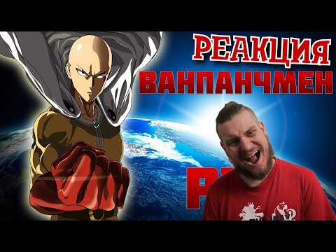 Видео: РЕБОРН СМОТРИТ ► Ванпанчмен (Рэп) ► РЕАКЦИЯ НА WarVoid