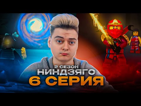 Видео: ВРЕМЕННОЕ ПУТЕШЕСТВИЕ ! Ниндзяго 2 Сезон 6 Серия - Эпизод 19 ( Мастера Кружитцу Ninjago ) | Реакция