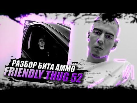 Видео: FRIENDLY THUG 52 NGG - AMMO | бит в стиле френдли таг 52