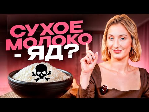 Видео: СУХОЕ МОЛОКО против ОБЫЧНОГО! Польза и вред сухого молока / Что такое сухое молоко?