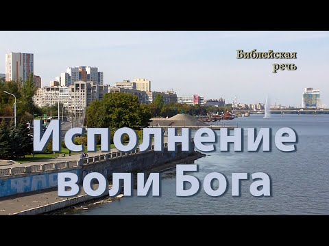 Видео: Живите ради исполнения воли Бога, а не для себя