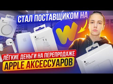 Видео: СТАЛ ПОСТАВЩИКОМ НА WIKKEO. Легкие деньги на перепродаже APPLE аксессуаров.