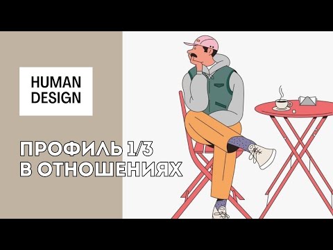 Видео: Профиль 1-3 в дизайне человека. Отношения с профилем 1-3: плюсы и минусы