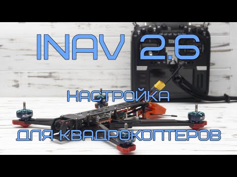 Видео: INAV 2.6 - настройка 7 дюймовых квадрокоптеров для видеосъемки