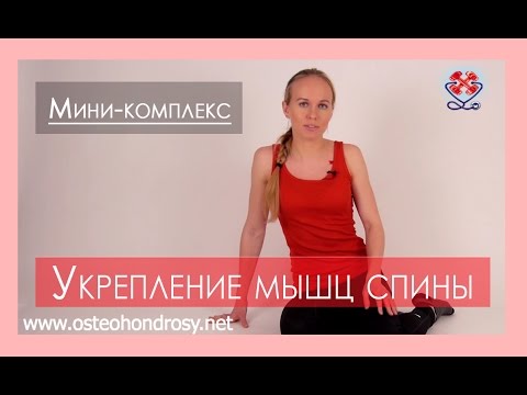 Видео: ►Мини-комплекс ДЛЯ УКРЕПЛЕНИЯ МЫШЦ СПИНЫ (альтернатива "лодочке").  ЛФК для мышц спины.