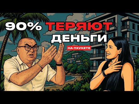 Видео: Почему 90% теряют деньги на Пхукете?