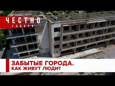 Видео: ЗАБЫТЫЕ ГОРОДА. КАК ЖИВУТ ЛЮДИ? Расследование Нургали Карабаева для проекта "Честно говоря"