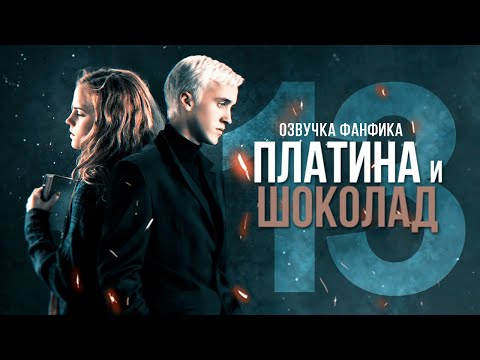 Видео: Платина и Шоколад - Серия 13. Диалоги. Озвучка фанфика. Драмиона.